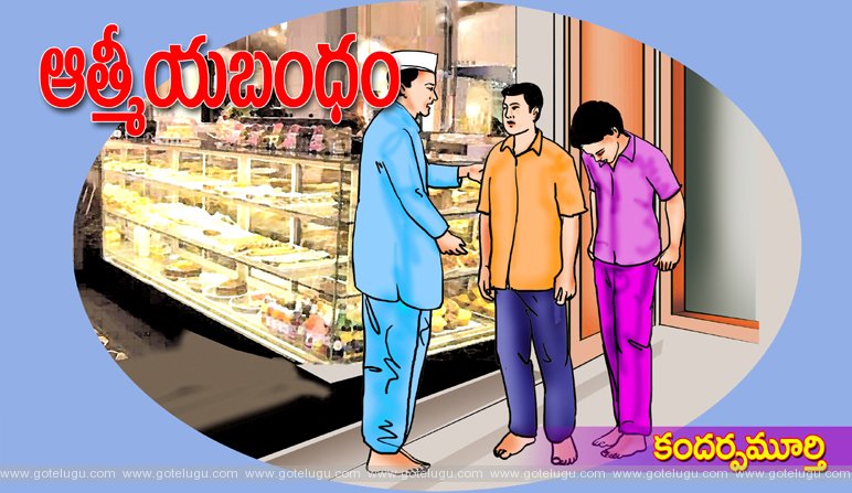 ఆత్మీయ బంధం ఆత్మీయ బంధం